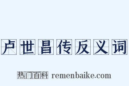 卢世昌传反义词是什么意思的图片